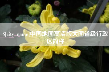 芜湖中国地图高清版大图省级行政区简称