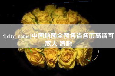 芜湖中国地图全图各省各市高清可放大 清晰