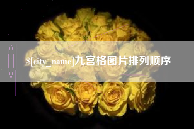 芜湖九宫格图片排列顺序