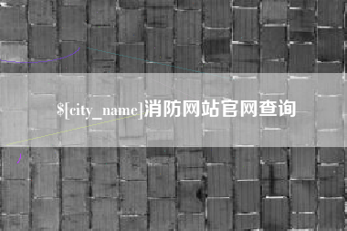 芜湖消防网站官网查询