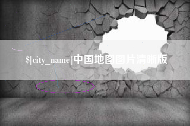 芜湖中国地图图片清晰版