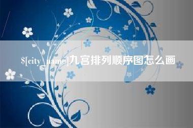 芜湖九宫排列顺序图怎么画