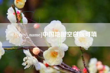 芜湖中国地图空白版可填