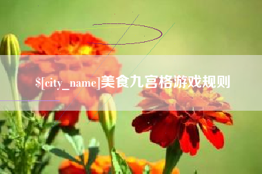 芜湖美食九宫格游戏规则