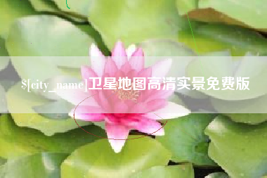 芜湖卫星地图高清实景免费版