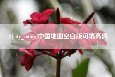 芜湖中国地图空白版可填高清