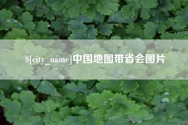 芜湖中国地图带省会图片
