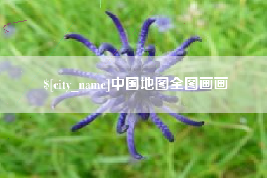 芜湖中国地图全图画画