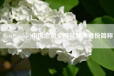 芜湖中国地图全图可放大省份简称