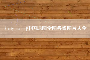 芜湖中国地图全图各省图片大全