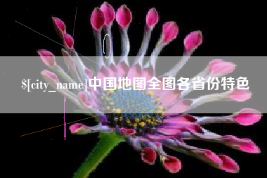 芜湖中国地图全图各省份特色