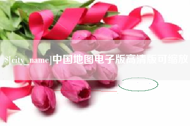 芜湖中国地图电子版高清版可缩放