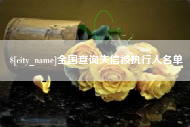 芜湖全国查询失信被执行人名单