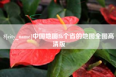 芜湖中国地图36个省的地图全图高清版