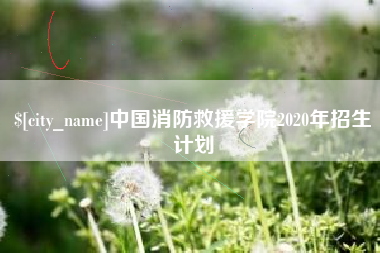 芜湖中国消防救援学院2020年招生计划