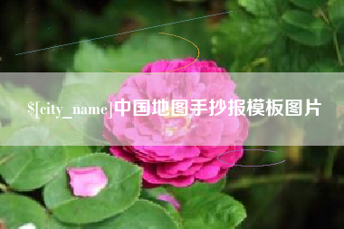 芜湖中国地图手抄报模板图片