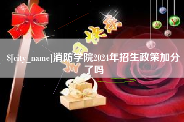芜湖消防学院2024年招生政策加分了吗
