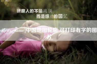 芜湖中国地图轮廓 可打印有字的图片