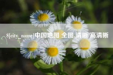 芜湖中国地图 全图 清晰 高清晰