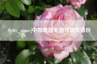 芜湖中国地图全图可放大省份
