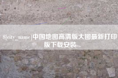芜湖中国地图高清版大图最新打印版下载安装