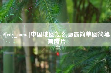 芜湖中国地图怎么画最简单图简笔画图片