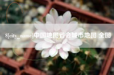 芜湖中国地图省会城市地图 全图
