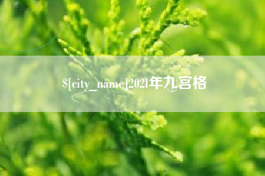 芜湖202l年九宫格