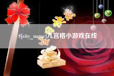 芜湖九宫格小游戏在线