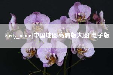 芜湖中国地图高清版大图 电子版