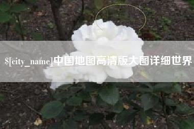 芜湖中国地图高清版大图详细世界