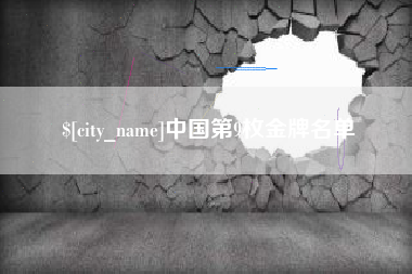 芜湖中国第9枚金牌名单