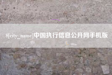 芜湖中国执行信息公开网手机版