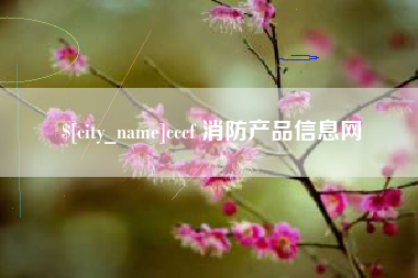 芜湖cccf 消防产品信息网