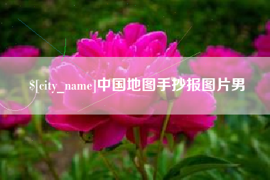芜湖中国地图手抄报图片男