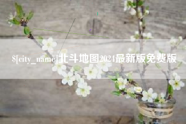 芜湖北斗地图2024最新版免费版