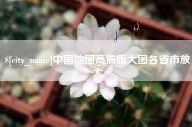 芜湖中国地图高清版大图各省市放大