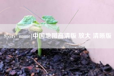 芜湖中国地图高清版 放大 清晰版