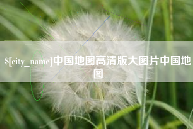 芜湖中国地图高清版大图片中国地图