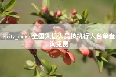 芜湖全国失信人员被执行人名单查询免费
