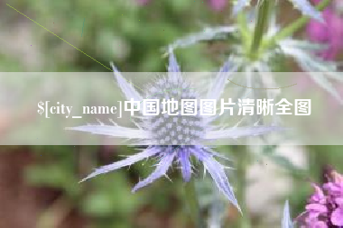 芜湖中国地图图片清晰全图