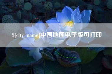 芜湖中国地图电子版可打印