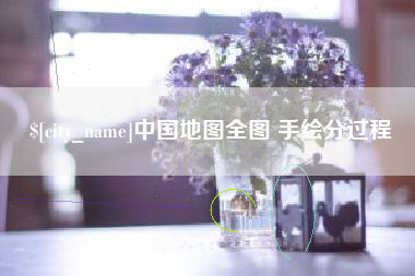 芜湖中国地图全图 手绘分过程