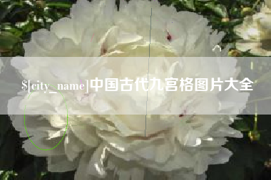 芜湖中国古代九宫格图片大全