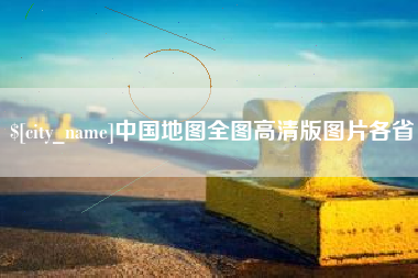 芜湖中国地图全图高清版图片各省