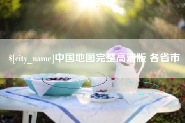 芜湖中国地图完整高清版 各省市