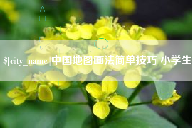 芜湖中国地图画法简单技巧 小学生