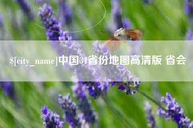 芜湖中国34省份地图高清版 省会