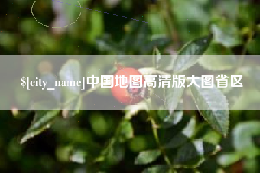 芜湖中国地图高清版大图省区