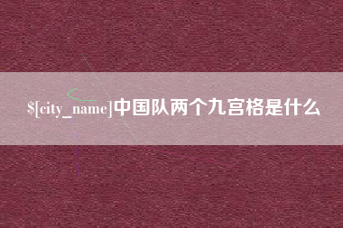 芜湖中国队两个九宫格是什么